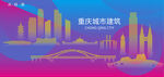 时尚重庆建筑