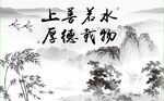 上善若水 厚德载物