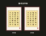施字书法字体