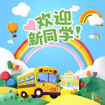 欢迎新同学
