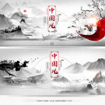 中国风