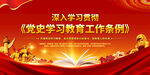 党史学习教育工作条例展板宣传栏