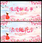 浪漫桃花节