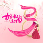 38女神节