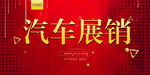 汽车展销会