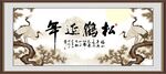 松鹤延年
