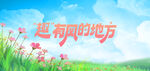 春天创意清新展架