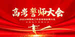 高考誓师大会