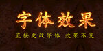 金属火焰字体特效 