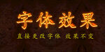 金属火焰字体特效 