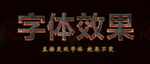 金属火焰字体特效