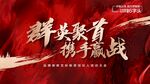 群英聚首携手赢战分销动员大会