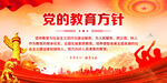 党的教育方针