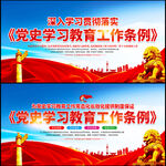 党史学习教育工作条例