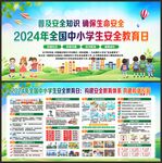 全国中小学生安全教育日