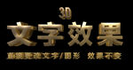  金属字特效字 