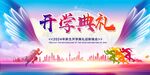 2024年新生开学典礼加油新学