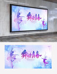 舞蹈培训活动背景展板
