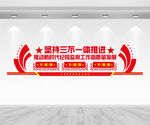 三不文化墙