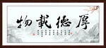 厚德载物