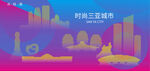 时尚三亚建筑