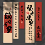 寿宴条幅