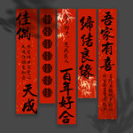 结婚条幅