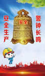 安全海报