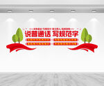 说普通话写规范字文化墙