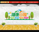 健康小屋