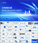 蓝色大气年度工作总结汇报PPT