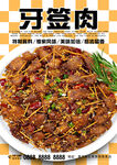 牙签肉