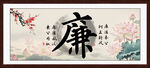 廉书法