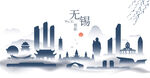 无锡水墨建筑