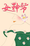 女神节