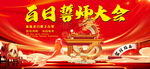 百日誓师大会