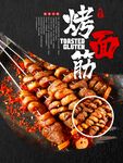 特色烤面筋