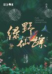 绿野仙踪海报