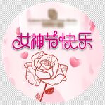 女神节快乐