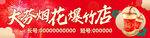 烟花爆竹店招