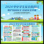 中小学生安全教育日
