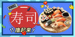 寿司