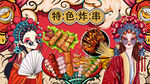 国潮炸串串