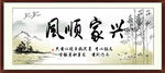 风顺家兴