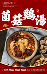 菌菇鸡汤