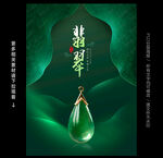 翡翠海报