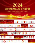 2024工作计划工作总结ppt