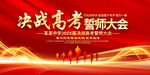 高考誓师大会