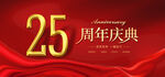 25周年庆