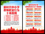 新时代中小学教师职业行为十项准